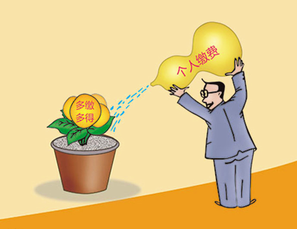 养老保险 “多缴多补多得”个人账户可继承