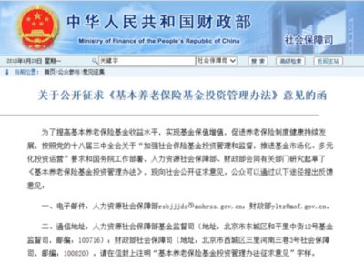 养老基金人社部、财政部就《基本养老保险基金投资管理办法》公开征求意见