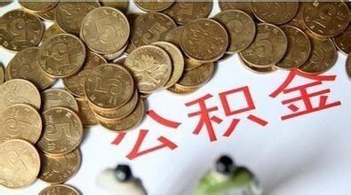 公积金北京公积金首付新政刺激效果有限