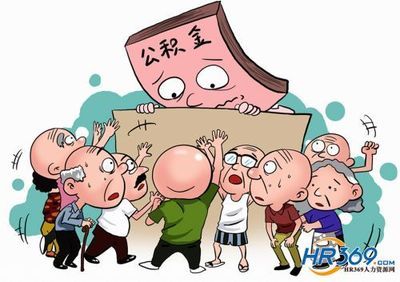 住房公积金为什么不能保障百姓住房