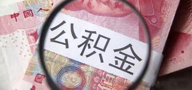 河南省直住房公积金新政落地