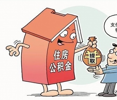 庆元县住房公积金新政：可按月提取还贷