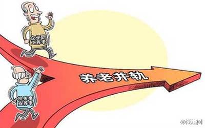 辽宁省养老金“并轨”方案落地