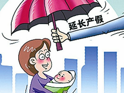国家产假规定