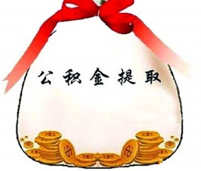 住房公积金住房公积金贷款偿还委托按月提取如何办理?需注意什么?