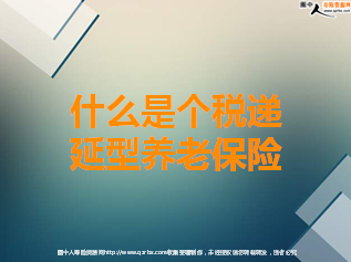 什么是个税递延型养老保险中国能实现吗？