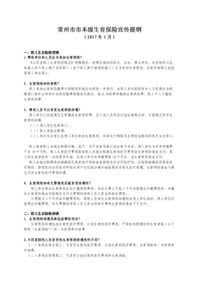 用人单位《江苏省职工生育保险规定》施行;;常州生育保险四大变