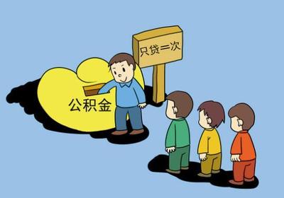 广州为何要实施住房公积金贷款新政？