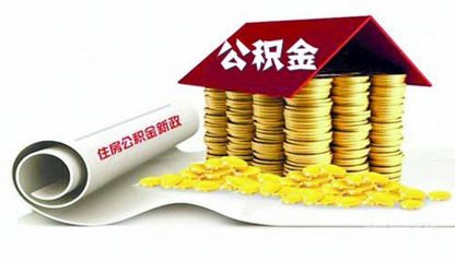 住房公积金提取门槛再降