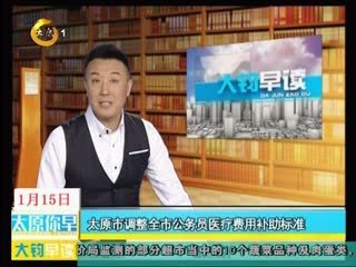 太原公务员医疗补助标准和待遇调整