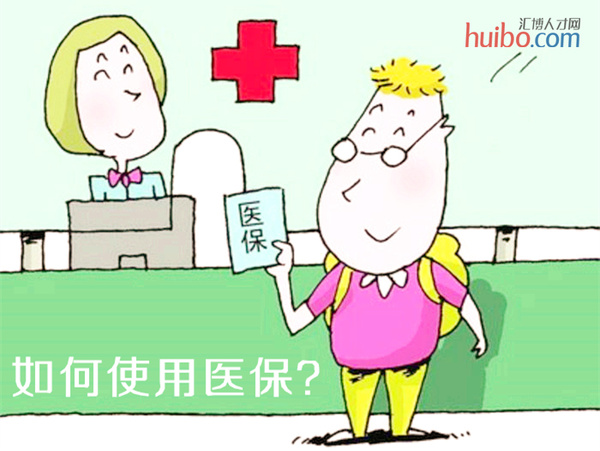 医保卡使用