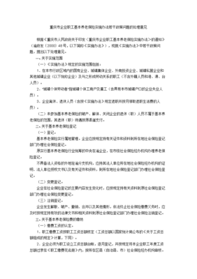 重庆市企业职工基本养老保险实施办法