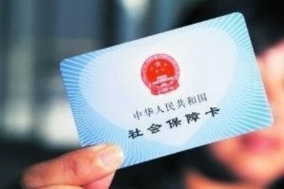 社保卡青海社保卡换发启动;将替代原医保卡
