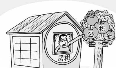 徐州住房公积金提取额度与提取时限