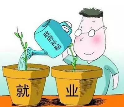 社保部：高校毕业生9领域就业可享补贴