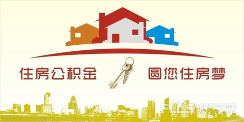 住房公积金贷款住房公积金政策不断调整买房不是问题