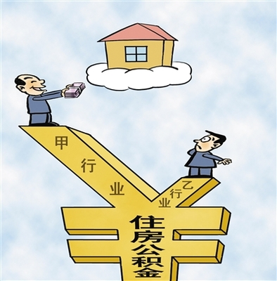 三部门通知：实现住房公积金缴存异地互认