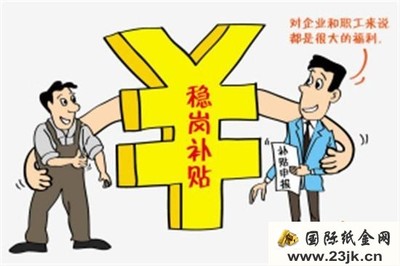 缴纳失业保险费青海失业保险稳定岗位政策印发施行