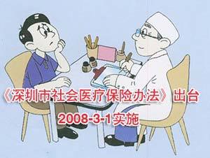 深圳市社会医疗保险办法