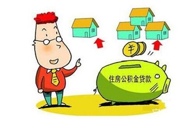 周口住房公积金贷款