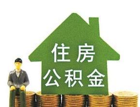 用住房公积金贷款湖州调整部分公积金使用政策