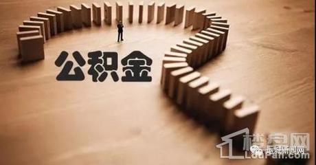 公积金公积金业务现已重新改进变得方便快捷