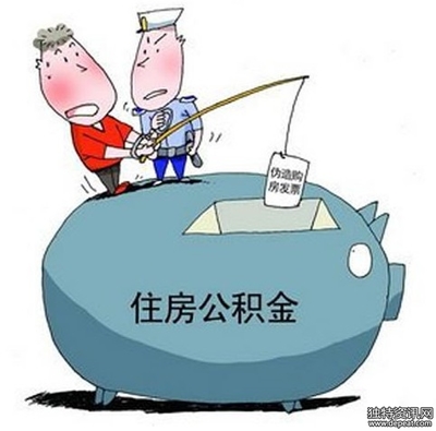 山东省住房公积金监管处查询