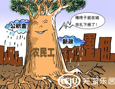 住房公积金芜湖出台《芜湖市进城务工农民缴存住房公积金及住房贷款管理办法》