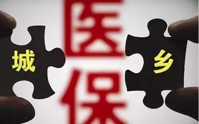 医疗机构乳山城乡医保并轨;实现个人生育医疗费零负担