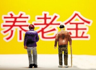 养老金待遇如何计算？何时发放？