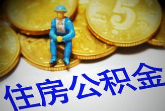 如何办理镇江住房公积金现金提取呢？