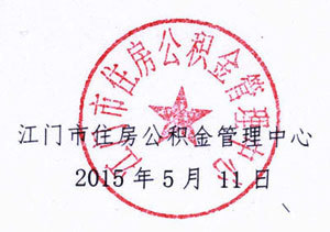 江门市住房公积金管理中心政策调整公告