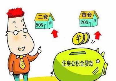 如何办理个人住房公积金贷款