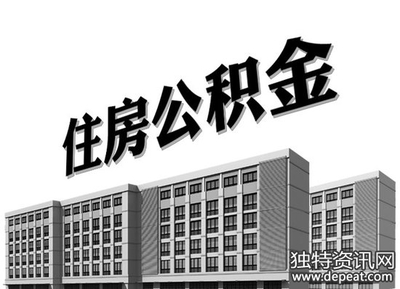 贷款利率激活楼市;住房公积金连续降利率