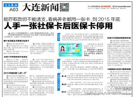 大连:人手一张社保卡后医保卡停用