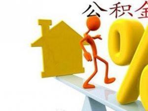 海南住房公积金怎么用？公积金提取政策解读
