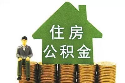 二手房公积金贷款担保