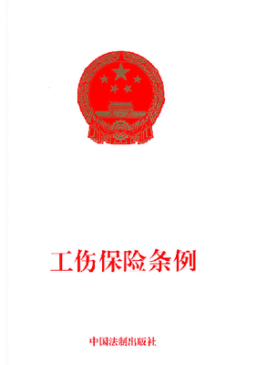 新《工伤保险条例》实施1个月间多项配套法规出台