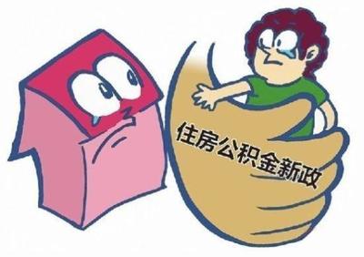 住房公积金金华改变个职人员缴存公积金开户条件