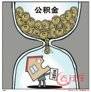 你不可不知的住房公积金七大用法