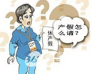 产假常见问题解答