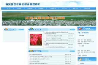 海东住房公积金管理中心查询